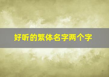 好听的繁体名字两个字