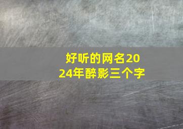 好听的网名2024年醉影三个字