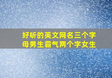 好听的英文网名三个字母男生霸气两个字女生