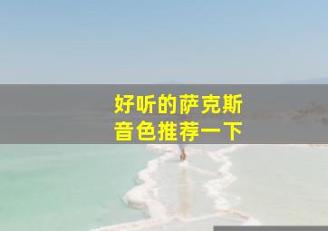 好听的萨克斯音色推荐一下