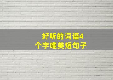 好听的词语4个字唯美短句子