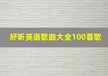 好听英语歌曲大全100首歌