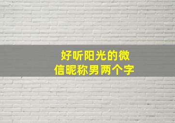 好听阳光的微信昵称男两个字