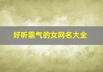 好听霸气的女网名大全