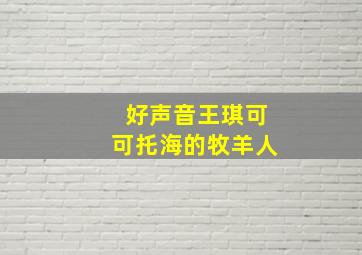 好声音王琪可可托海的牧羊人