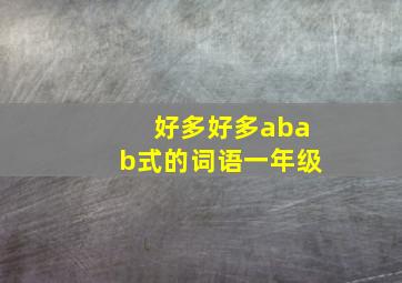 好多好多abab式的词语一年级