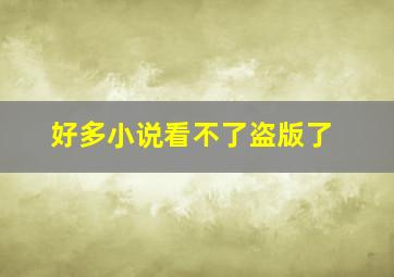 好多小说看不了盗版了