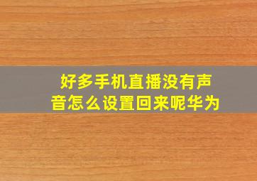 好多手机直播没有声音怎么设置回来呢华为