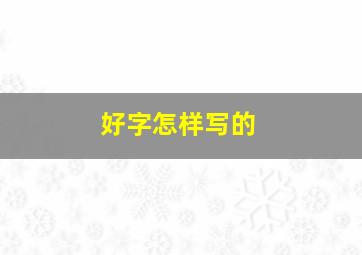 好字怎样写的