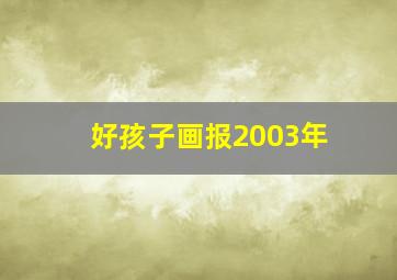 好孩子画报2003年