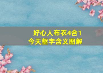 好心人布衣4合1今天墼字含义图解