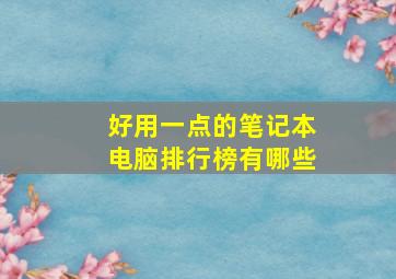 好用一点的笔记本电脑排行榜有哪些