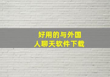 好用的与外国人聊天软件下载