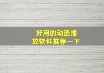 好用的动漫播放软件推荐一下