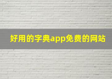 好用的字典app免费的网站