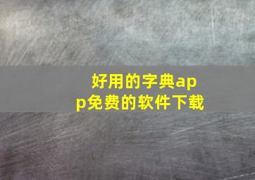 好用的字典app免费的软件下载