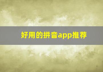 好用的拼音app推荐