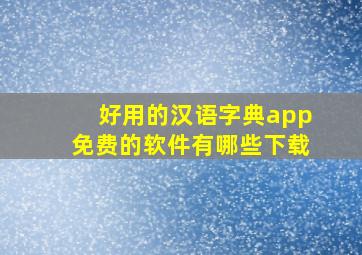 好用的汉语字典app免费的软件有哪些下载