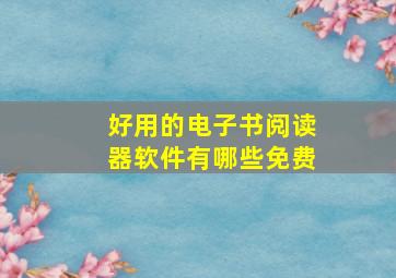 好用的电子书阅读器软件有哪些免费