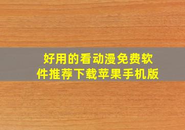 好用的看动漫免费软件推荐下载苹果手机版