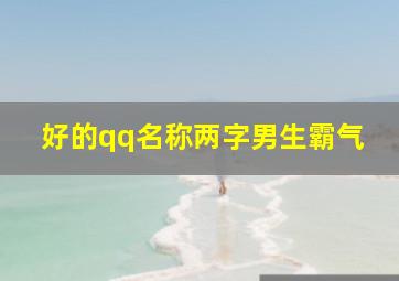 好的qq名称两字男生霸气