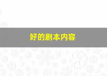 好的剧本内容