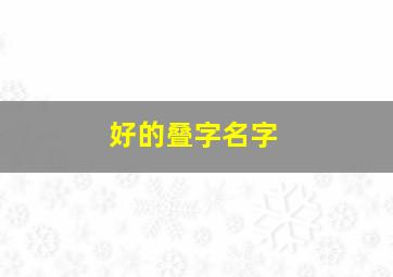 好的叠字名字