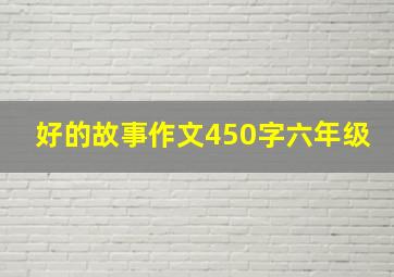 好的故事作文450字六年级