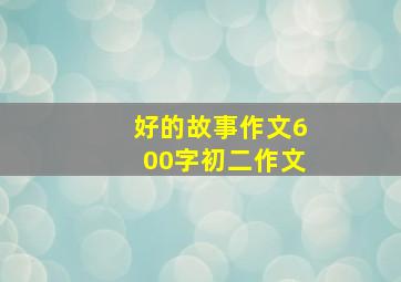 好的故事作文600字初二作文