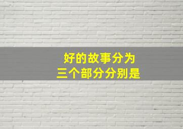 好的故事分为三个部分分别是