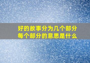 好的故事分为几个部分每个部分的意思是什么