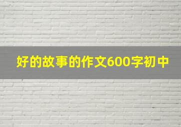 好的故事的作文600字初中