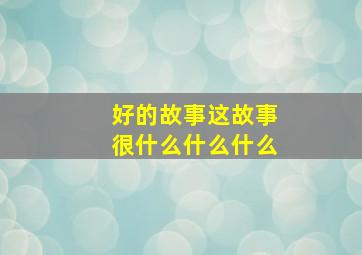 好的故事这故事很什么什么什么