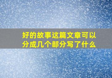 好的故事这篇文章可以分成几个部分写了什么