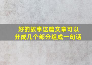 好的故事这篇文章可以分成几个部分组成一句话