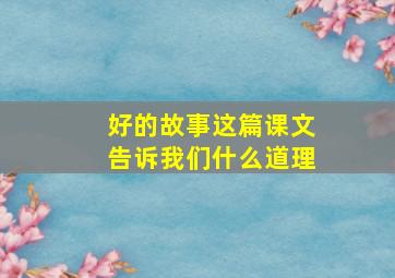 好的故事这篇课文告诉我们什么道理