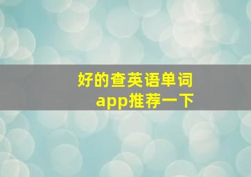 好的查英语单词app推荐一下