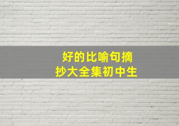 好的比喻句摘抄大全集初中生