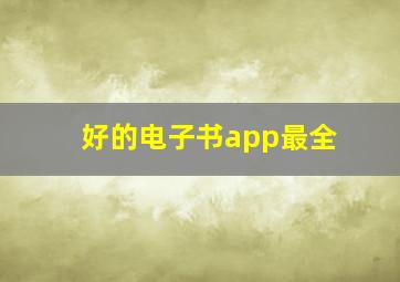 好的电子书app最全