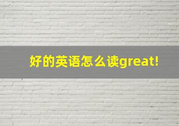 好的英语怎么读great!