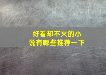 好看却不火的小说有哪些推荐一下