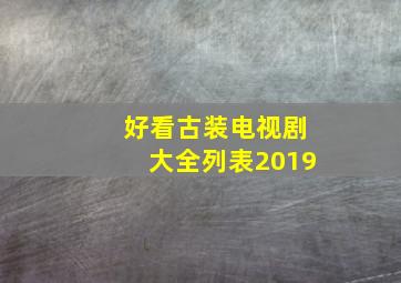 好看古装电视剧大全列表2019