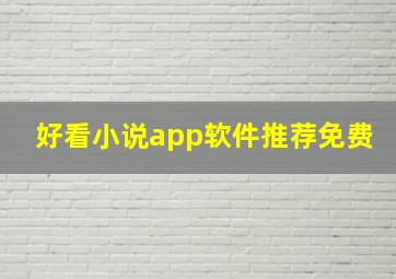 好看小说app软件推荐免费