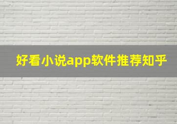 好看小说app软件推荐知乎