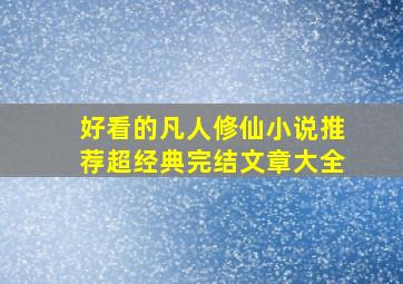 好看的凡人修仙小说推荐超经典完结文章大全