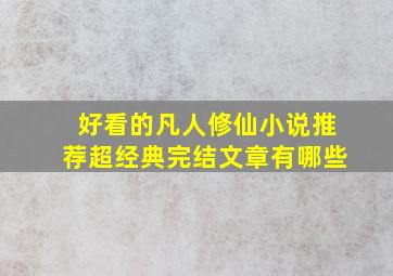 好看的凡人修仙小说推荐超经典完结文章有哪些