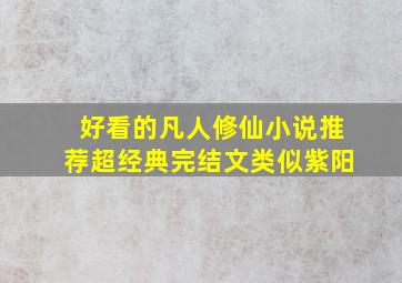 好看的凡人修仙小说推荐超经典完结文类似紫阳