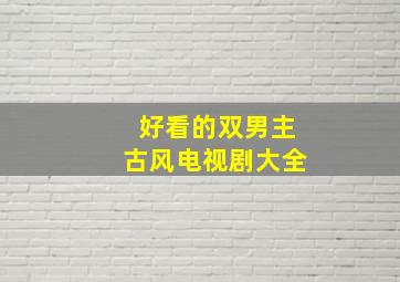 好看的双男主古风电视剧大全