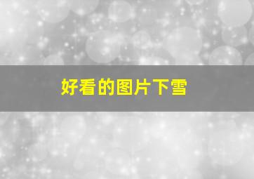 好看的图片下雪