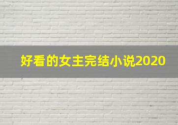 好看的女主完结小说2020